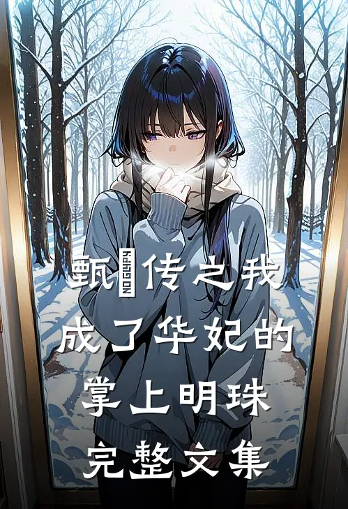 甄嬛传之我成了华妃的掌上明珠完整文集