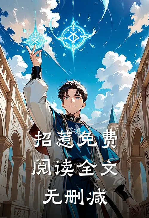招惹免费阅读全文无删减