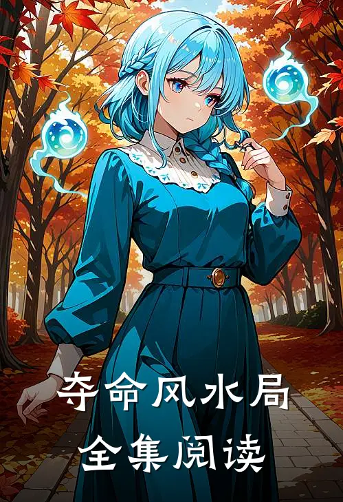 夺命风水局全集阅读