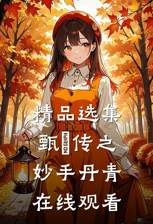 精品选集甄嬛传之妙手丹青在线观看