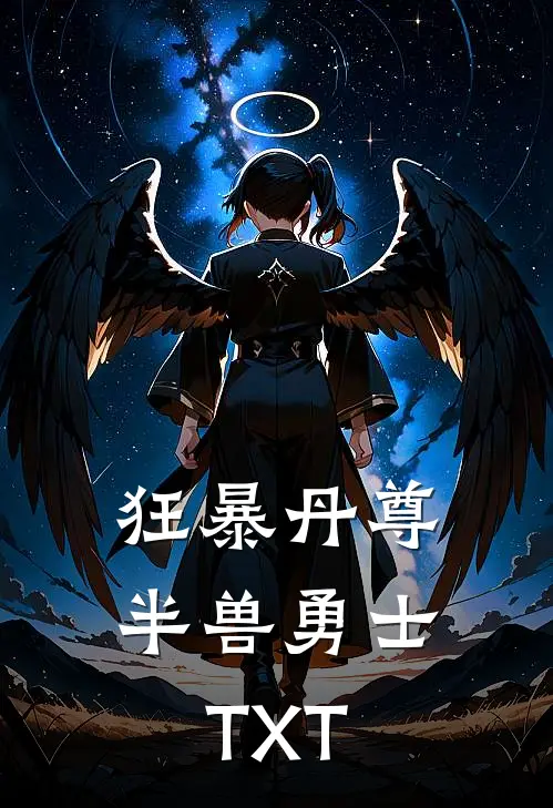 狂暴丹尊半兽勇士TXT