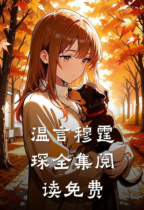 温言穆霆琛全集阅读免费