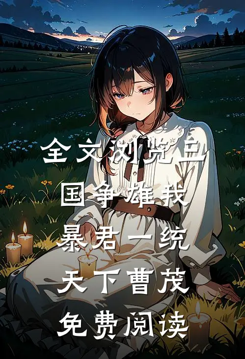 全文浏览三国争雄我,暴君一统天下曹茂免费阅读