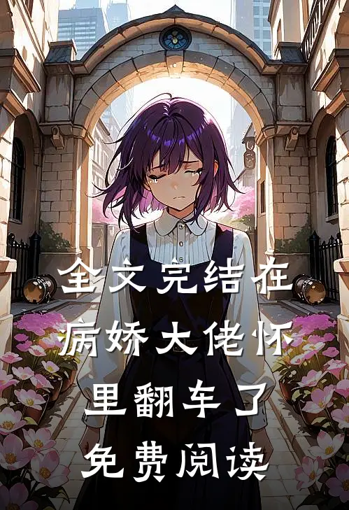 全文完结在病娇大佬怀里翻车了免费阅读