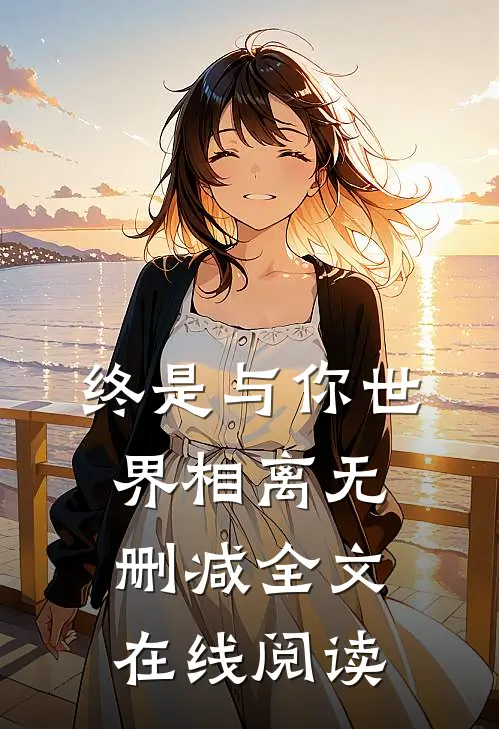 终是与你世界相离无删减全文在线阅读