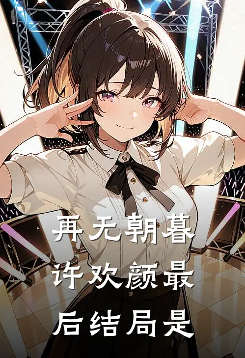 再无朝暮许欢颜最后结局是