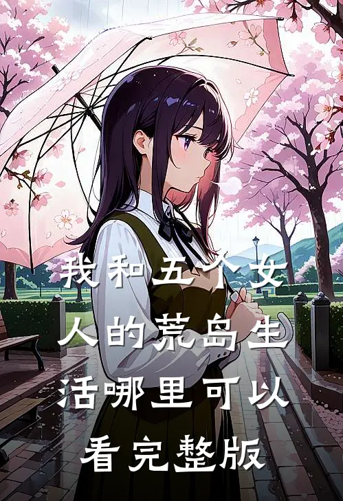 我和五个女人的荒岛生活哪里可以看完整版