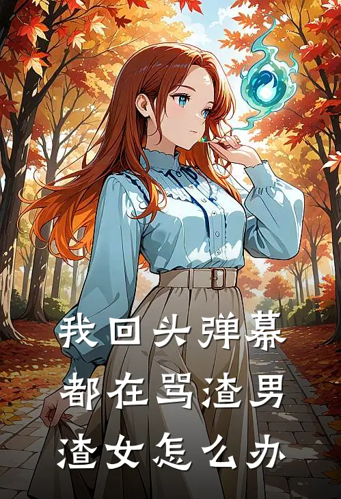 我回头弹幕都在骂渣男渣女怎么办