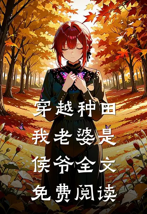穿越种田我老婆是侯爷全文免费阅读