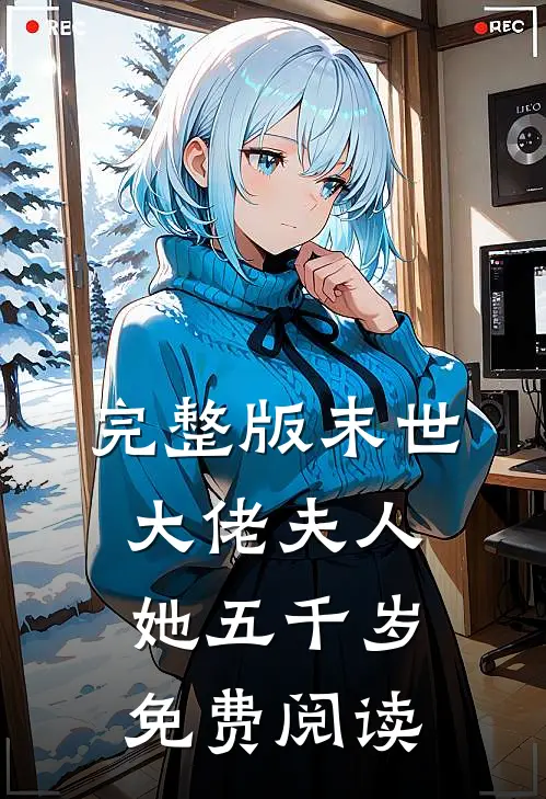 完整版末世大佬夫人她五千岁免费阅读