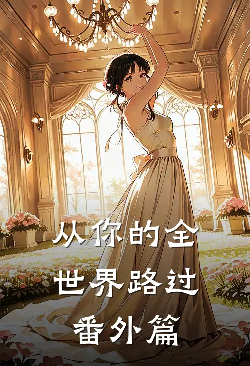 从你的全世界路过番外篇