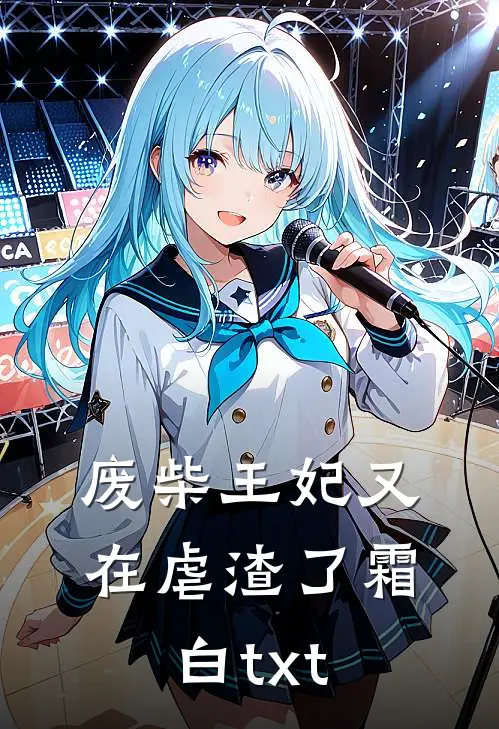 废柴王妃又在虐渣了 霜白txt