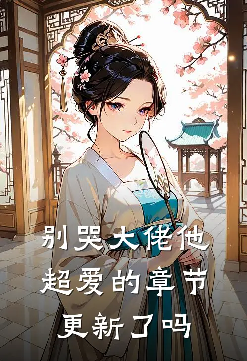 别哭大佬他超爱的章节更新了吗
