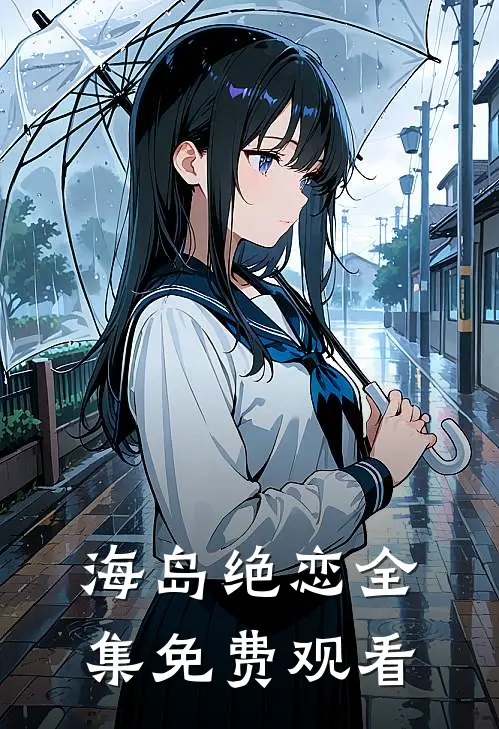 海岛绝恋 全集免费观看