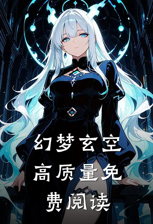 幻梦玄空高质量免费阅读