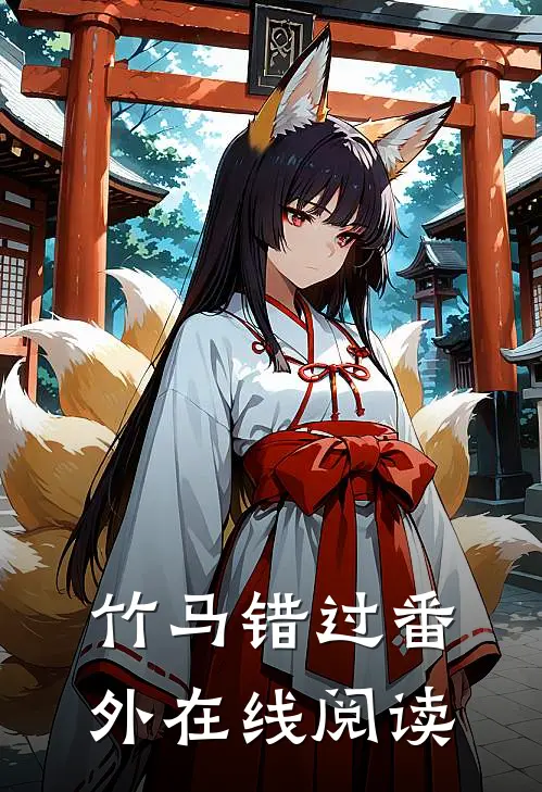 竹马错过 番外在线阅读