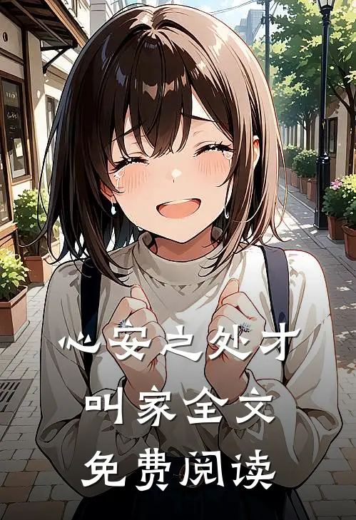心安之处才叫家全文免费阅读
