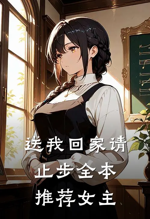 送我回家请止步全本推荐女主