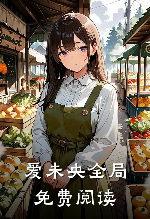 爱未央全局免费阅读