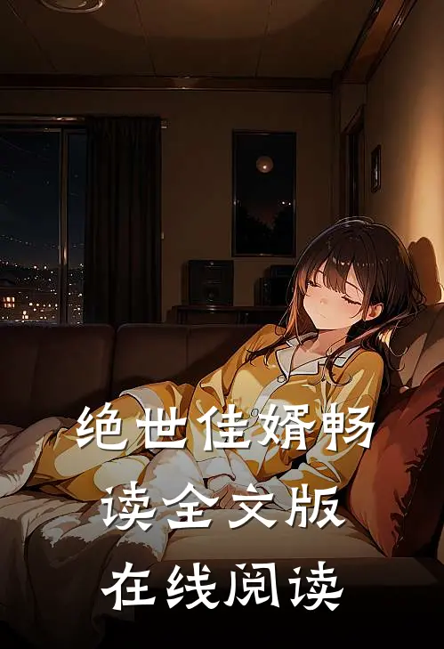 绝世佳婿畅读全文版在线阅读