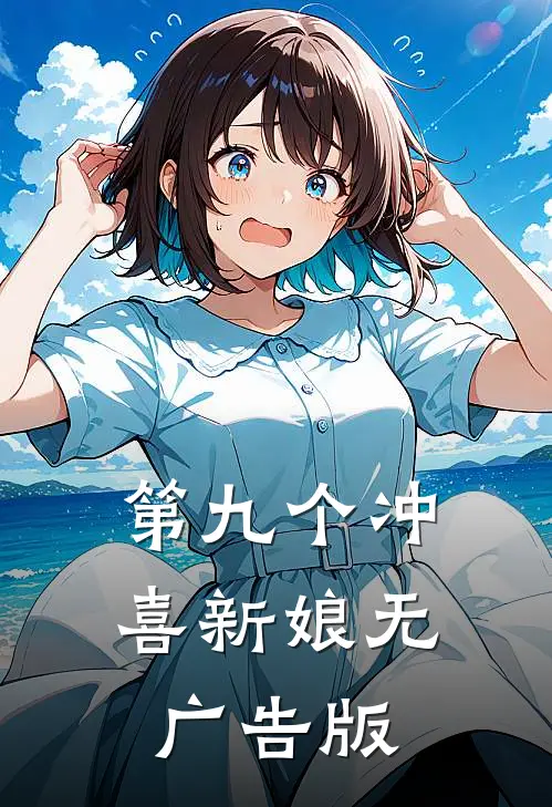 第九个冲喜新娘无广告版