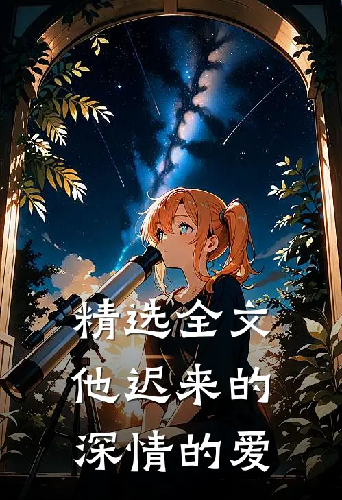 精选全文他迟来的深情的爱