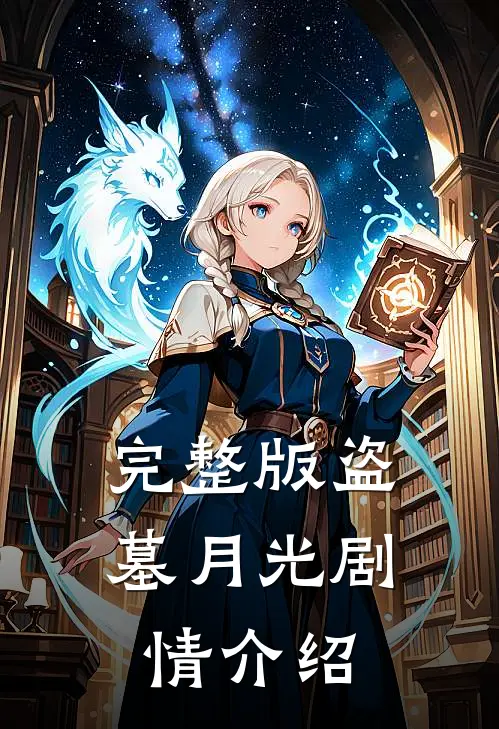 完整版盗墓月光剧情介绍