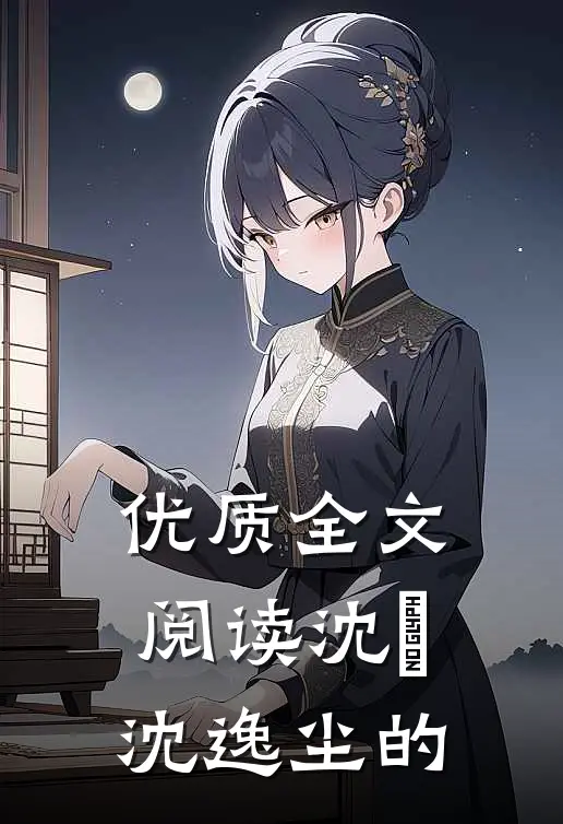 优质全文阅读沈玥沈逸尘的