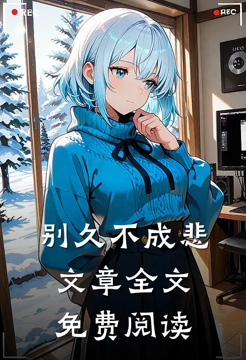 别久不成悲文章全文免费阅读