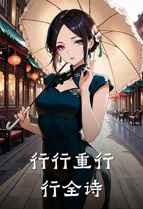 行行重行行全诗