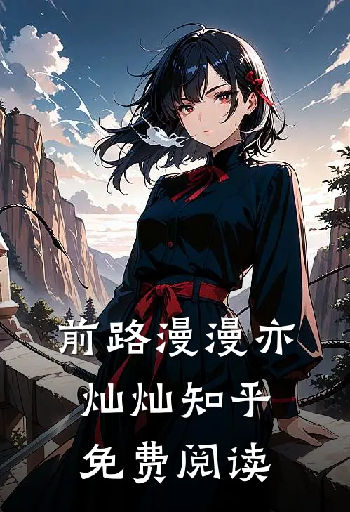 前路漫漫亦灿灿知乎免费阅读