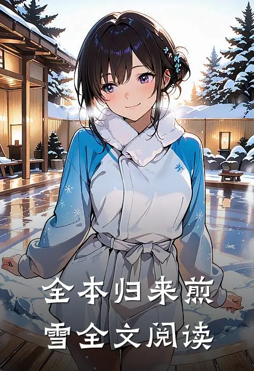 全本归来煎雪全文阅读