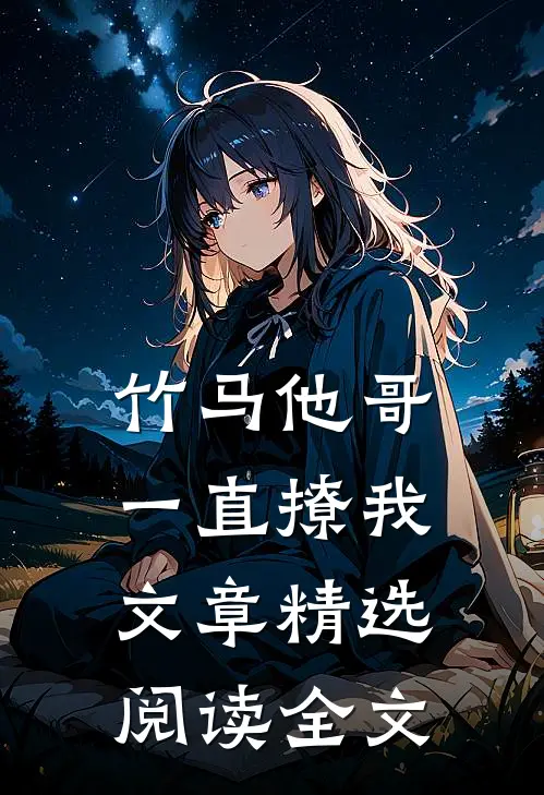竹马他哥一直撩我文章精选阅读全文