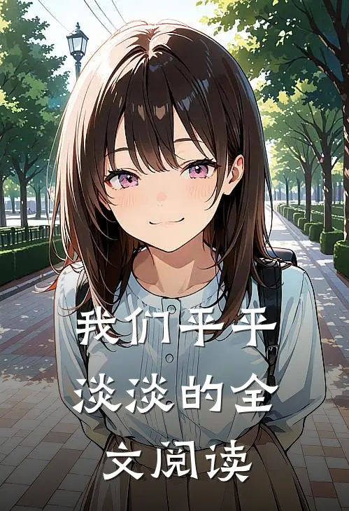 我们平平淡淡的全文阅读