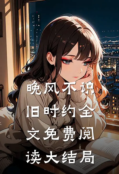 晚风不识旧时约全文免费阅读大结局