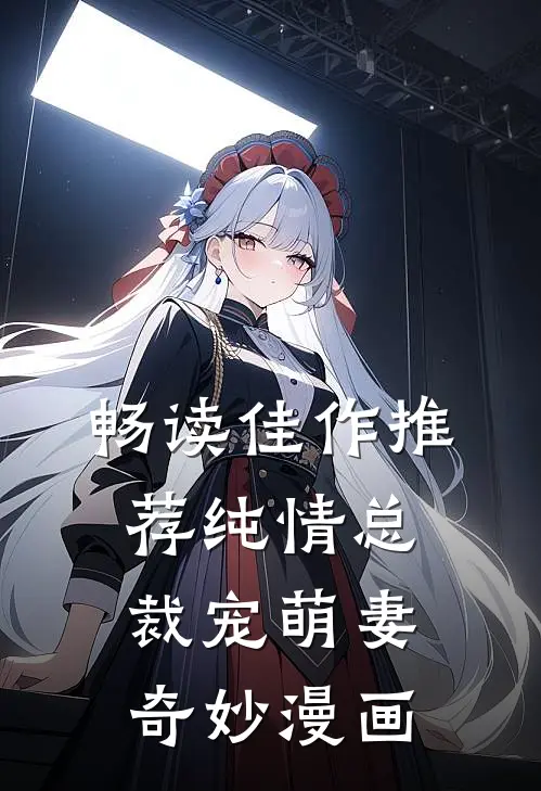 畅读佳作推荐纯情总裁宠萌妻奇妙漫画