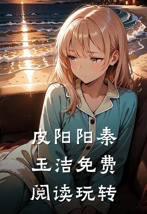 皮阳阳秦玉洁免费阅读玩转