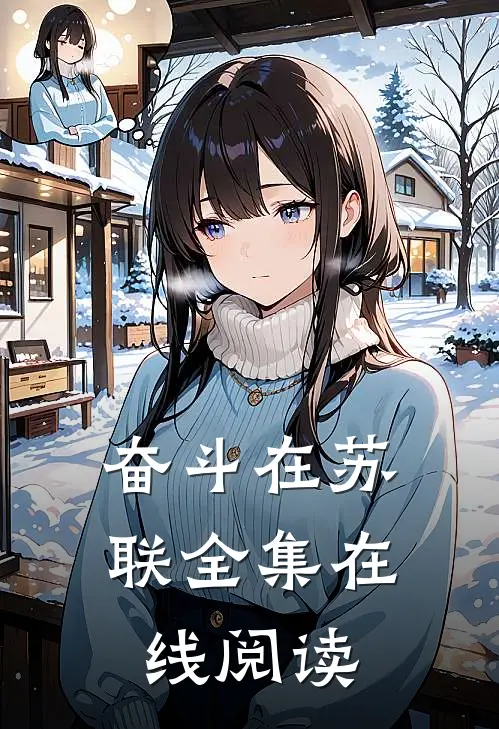 奋斗在苏联全集在线阅读