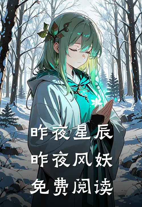昨夜星辰昨夜风妖免费阅读