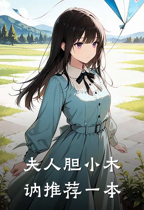夫人胆小木讷推荐一本