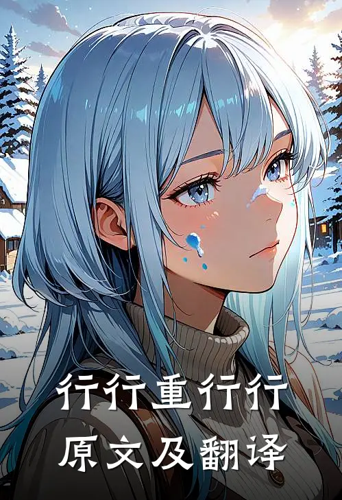 行行重行行原文及翻译