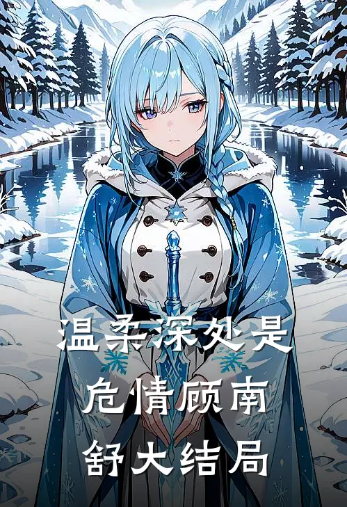 温柔深处是危情顾南舒大结局