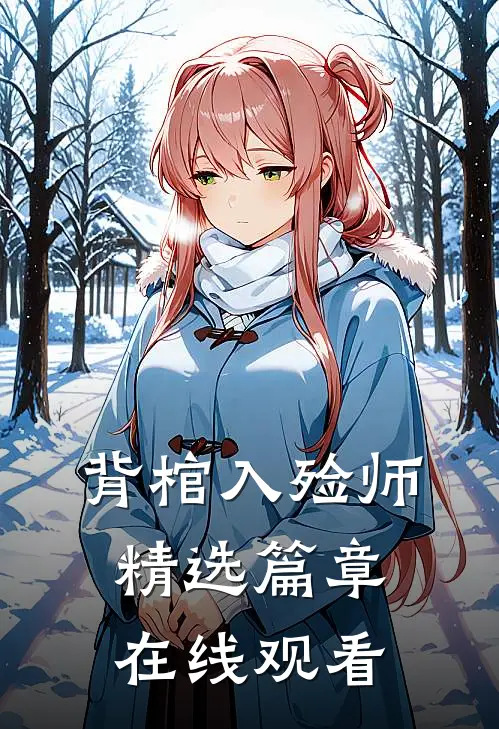 背棺入殓师精选篇章在线观看