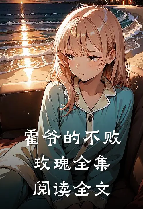 霍爷的不败玫瑰全集阅读全文