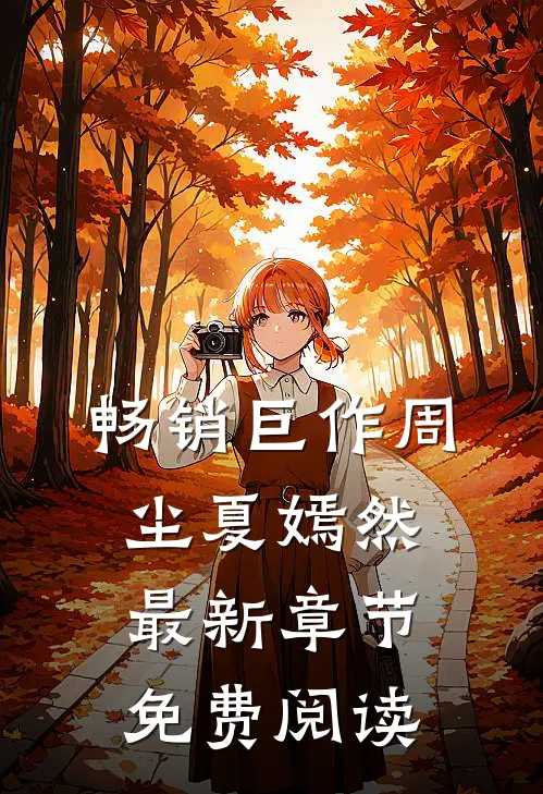 畅销巨作周尘夏嫣然最新章节免费阅读