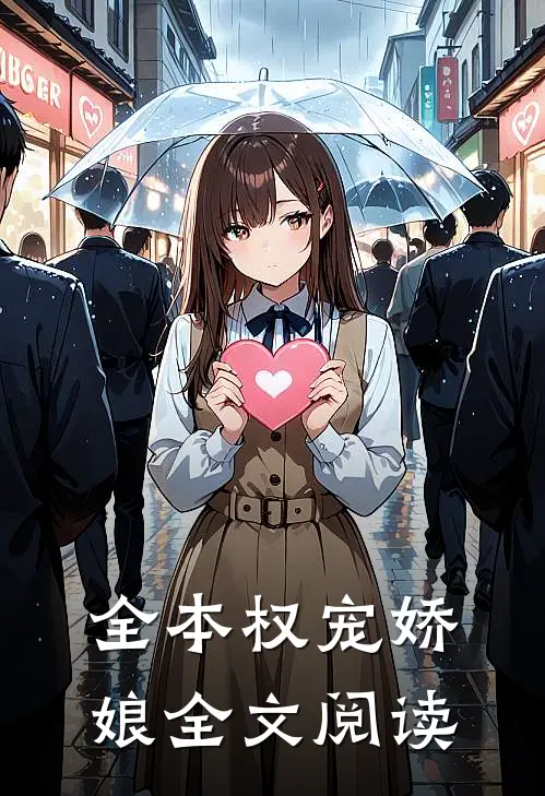 全本权宠娇娘全文阅读