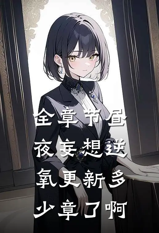 全章节昼夜妄想逆氧更新多少章了啊