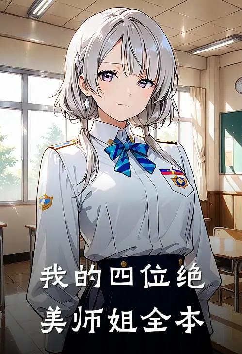 我的四位绝美师姐全本