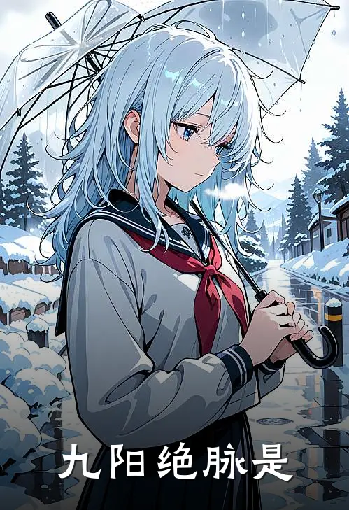 九阳绝脉是