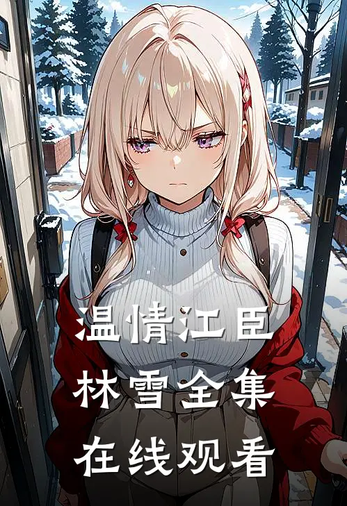 温情江臣林雪全集在线观看